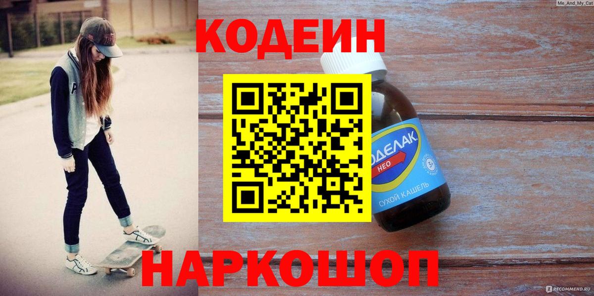 Кодеин напиток Lean (лин)  Вход с VPN  Комсомольск-на-Амуре  Codein напиток Lean (лин) 